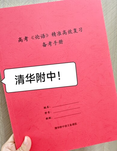 清华附中高中语文论语精准高效备考手册高一二三总复习北京高考