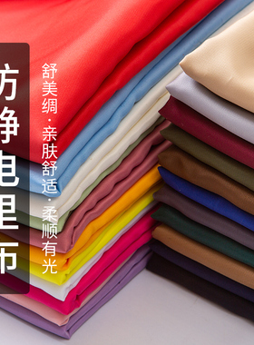 舒美绸仿静电内衬面料箱包大衣纯色里料毛呢子里子布西装里衬布料