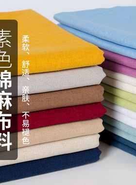纯色棉麻布料刺绣手工diy夏季薄苎麻亚麻汉服装面料布头清仓处理