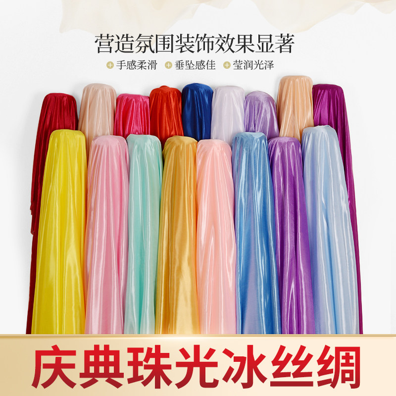 冰丝布料珠光红绸布冰绸面料弹力纱幔舞台装饰幕布喜事婚庆背景布