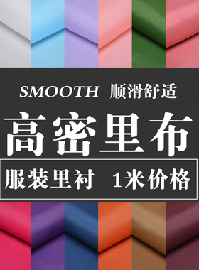 涤塔夫布料内衬箱包里衬纯色大衣里布毛呢子里子面料西装服装里料