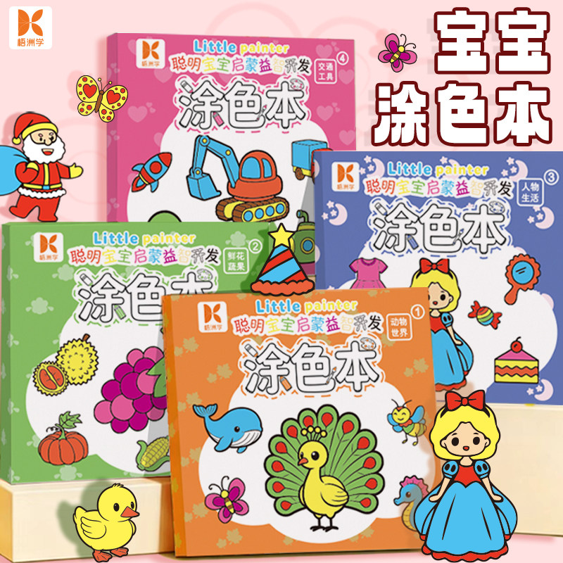 宝宝绘画启蒙涂色本2到6岁幼儿园学画画涂鸦图画绘画书宝宝填色本