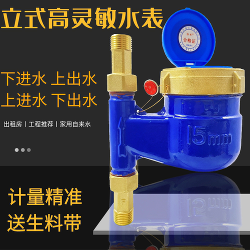 立式水表上进下出水出机械丝扣家用下进水上出水公寓出租房高灵敏