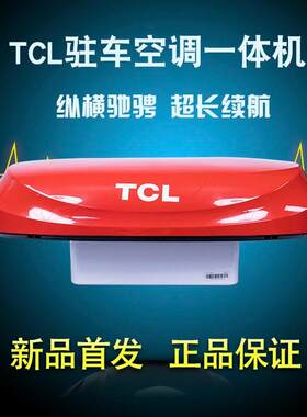 TCL24V驻车空调专车专用无损安装货车直流变频静音制冷顶置一体机