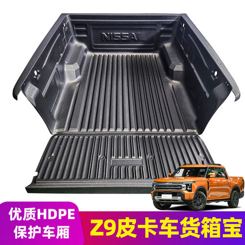 Z9 锋坦标箱燃油皮卡专用货箱宝 塑料加厚后箱垫车厢防护改装配件