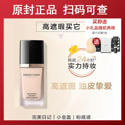 完美日记小金盖粉底液正品