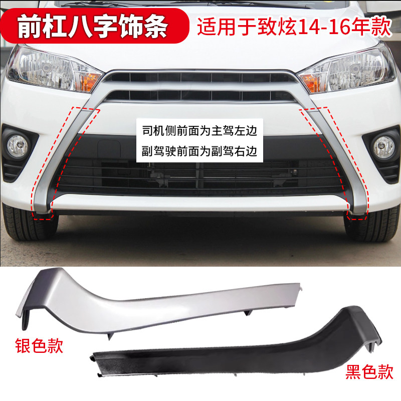 适用于14 1516款致炫中网八字胡饰条YARIS前保险杠装饰条银色银色_虎窝淘