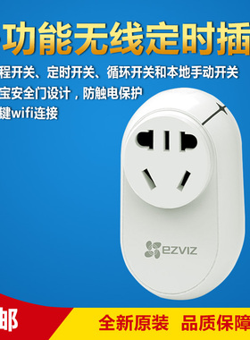 海康 萤石 二手 CS-T30-10A 多功能时尚智能定时插座 手机远程