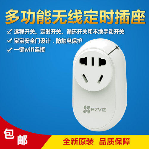 海康 萤石 二手 CS-T30-10A 多功能时尚智能定时插座 手机远程