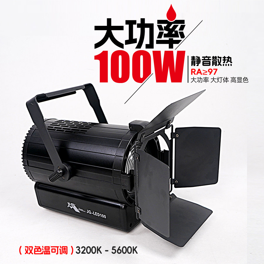 影视LED聚光灯100W电影灯视频灯演播室灯光调光摄像摄影灯双色温