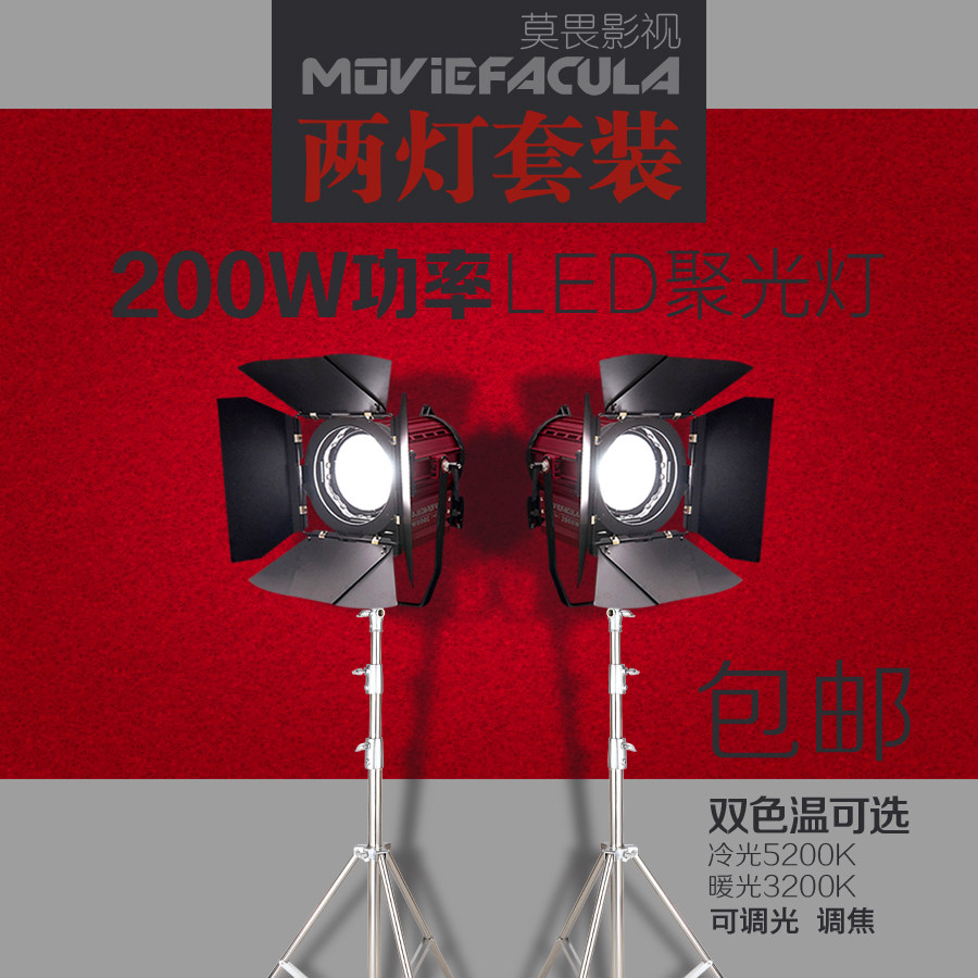 200W影视LED聚光灯调光电影视频灯光冷光摄影摄像补光灯 两灯套装