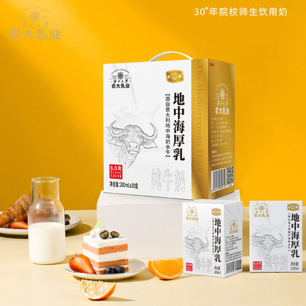 5月产农大乳业尤格地中海厚乳纯牛奶添加水牛奶营养200ml*10盒
