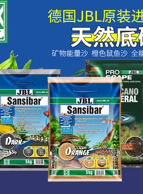 德国JBL鼠鱼沙橙色鼠沙装饰砂熔岩矿物能量沙全能黑沙化妆沙发色