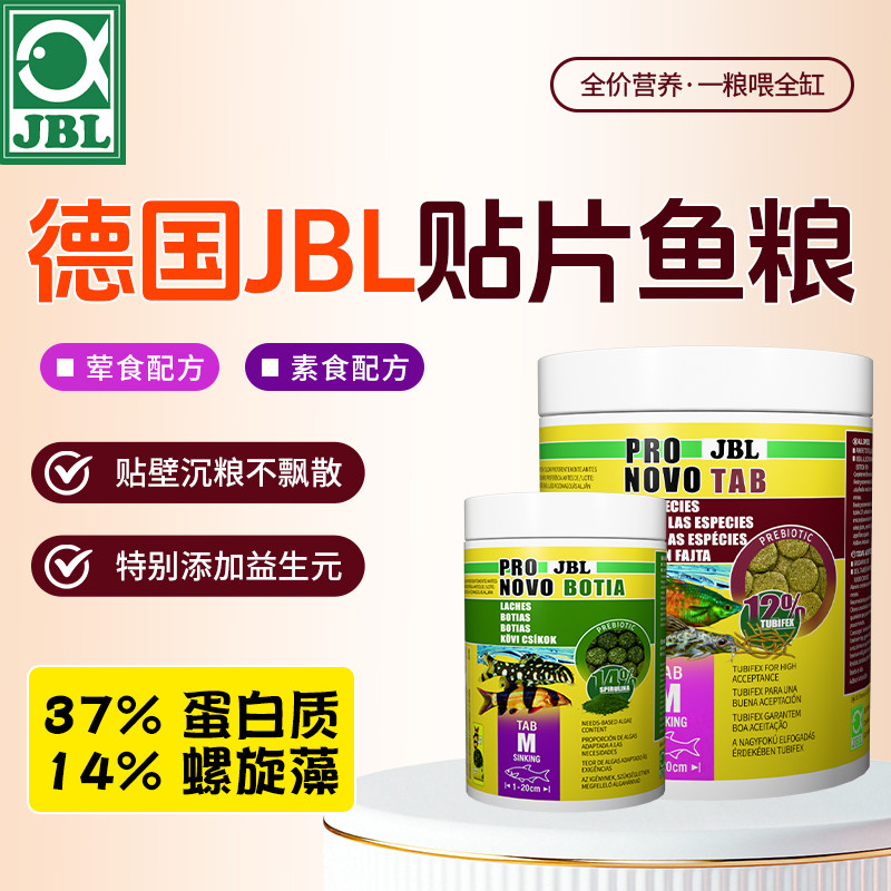德国JBL贴片饲料热带鱼粮灯鱼孔雀鱼主食杂食素食鼠鱼底栖异型鱼