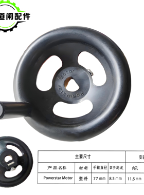道闸电机手轮Powerstar Motor道闸手摇轮11.6mm停电手柄道闸配件