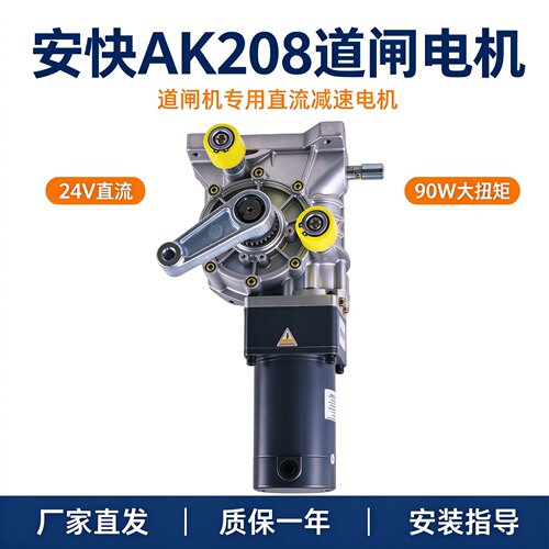 安快AK208道闸直流蜗轮蜗杆电机