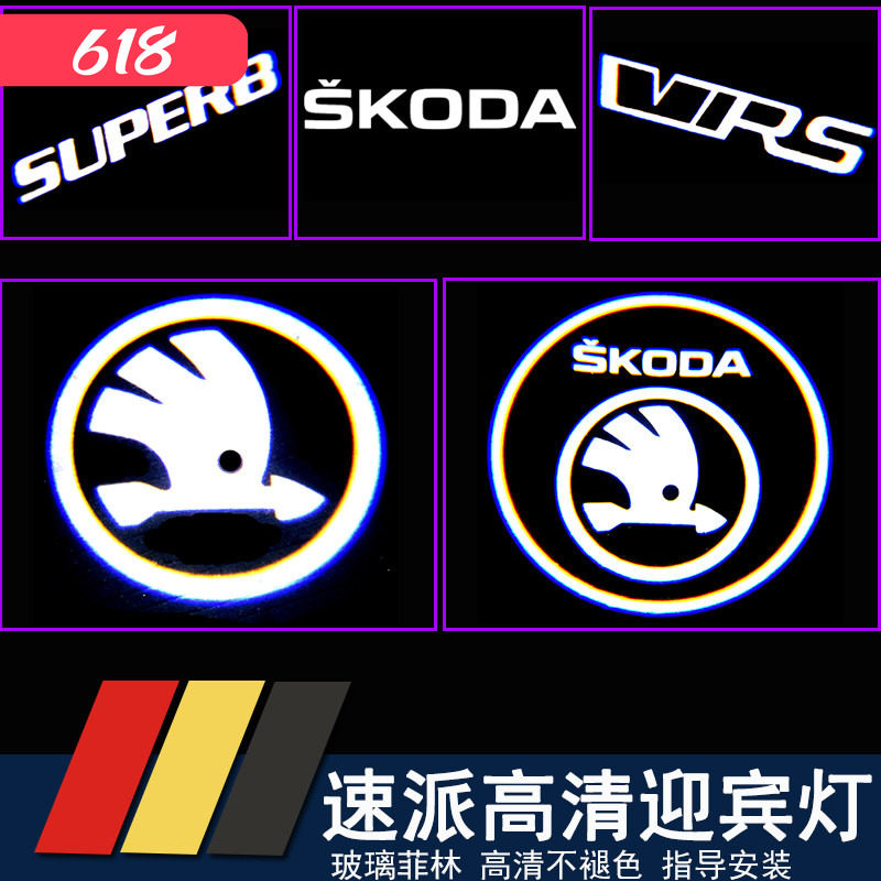 斯柯达速派车门迎宾灯 明锐柯迪亚克柯珞克野帝改装车门灯开门灯