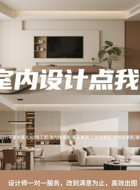 装修设计效果图酷家乐家装房子户型房屋客厅图纸制作代画设计图