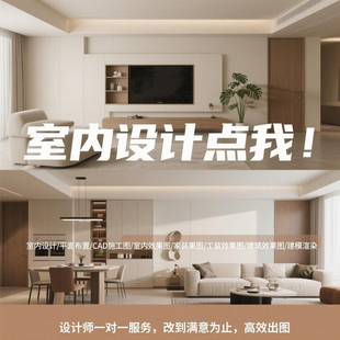 装修设计效果图酷家乐家装房子户型房屋客厅图纸制作代画设计图