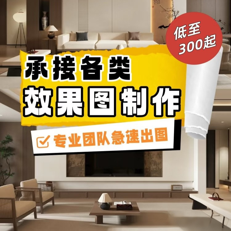 家装3D效果图制作CAD代画施工图工装专业室内设计不满意全额退
