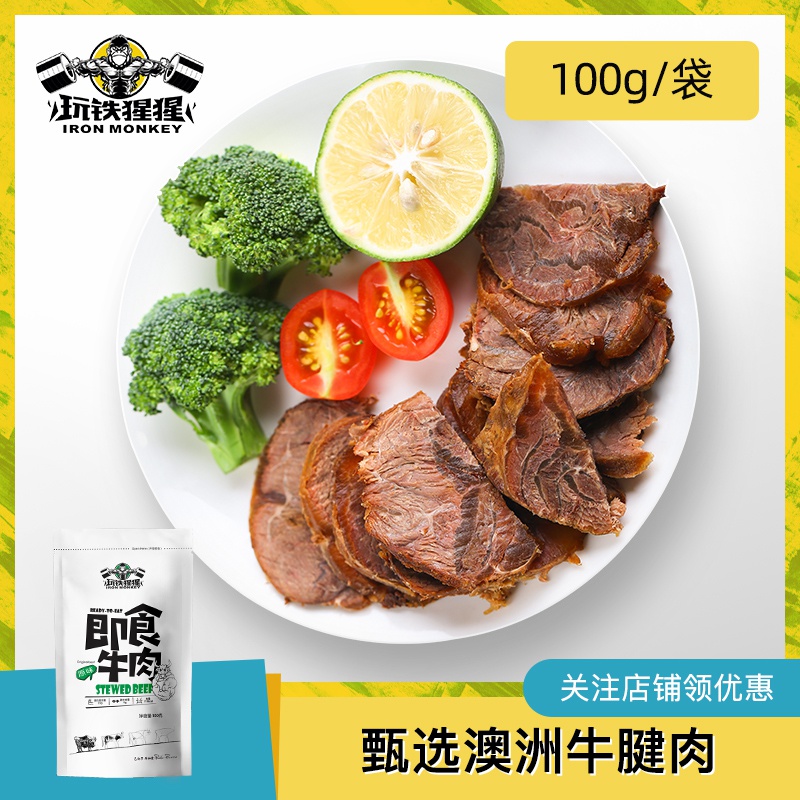 玩铁猩健身即食牛肉增肌食品代餐速食低熟食脂牛腱子肉常温存100g