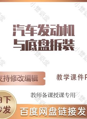 L007汽车发动机与底盘拆装教学课件PPT含教案课程标准word可修改