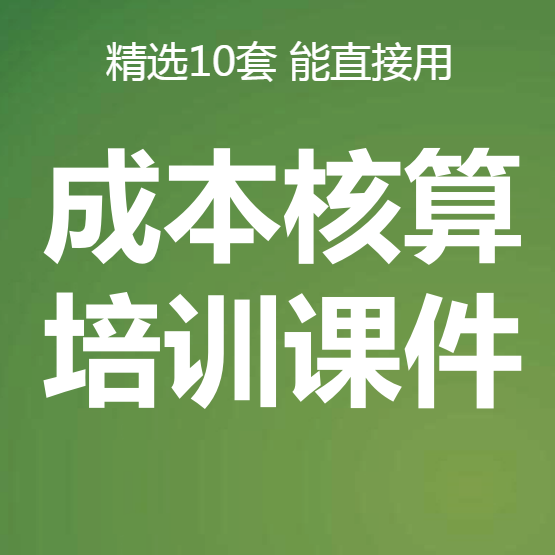 SAP管理会计产品成本对象控制计划核算培训PPT课件教程学习资料