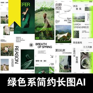 高级感绿色极简约公众号长图文排版推文海报服饰春露营AI矢量素材