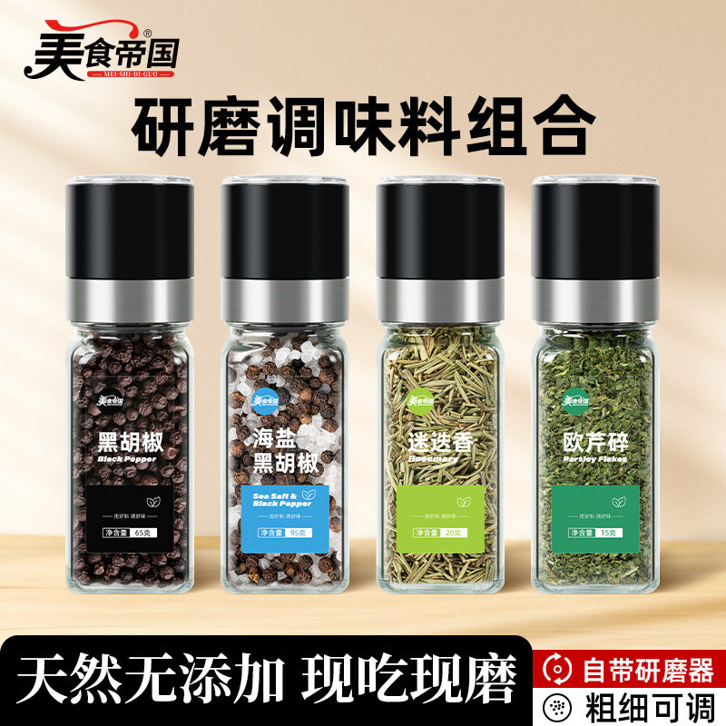 海盐黑胡椒研磨器黑胡椒海盐粒健身西餐牛排意面混合胡椒粉调味料