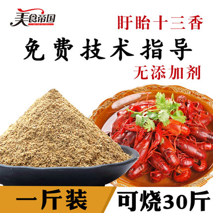 正宗盱眙小龙虾调料 十三香 麻辣小龙虾调料香辣海鲜调味料粉商用