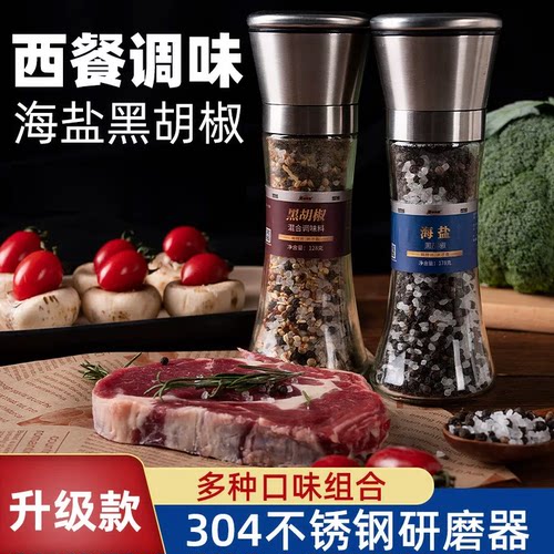 海盐黑胡椒混合调味料带研磨器