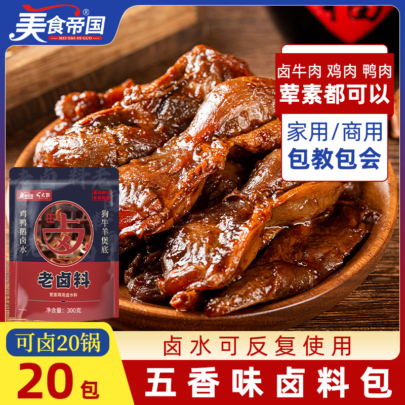 五香卤料包牛肉炖料包卤肉料包卤牛肉鸭脖茶叶蛋家庭卤小包装商用-封面