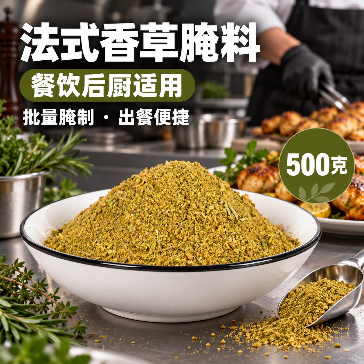 美食帝国法式香草腌料500克烧烤调料出餐便捷批量腌制