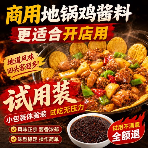 【餐饮商用】地锅鸡酱料底料