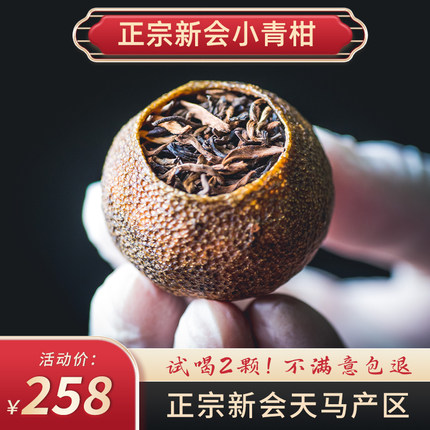 正宗新会天马小青柑陈皮普洱茶熟茶正宗生晒柑普茶橘普