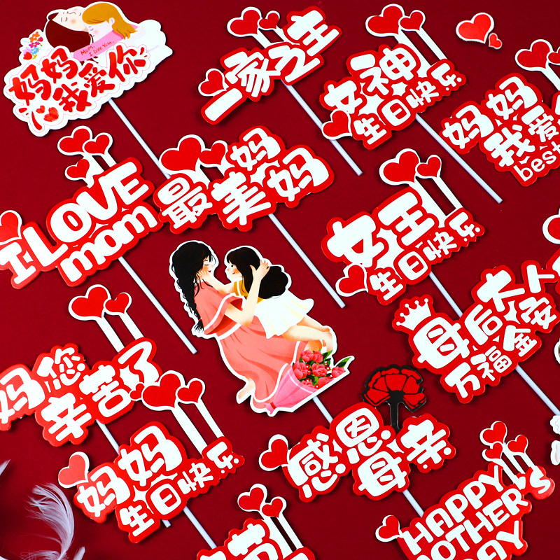 母亲节蛋糕装饰插件女神女王母后大人一家之主妈妈老妈生日插牌