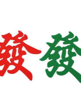 软胶文字红绿色发财蛋糕装饰插旗开业大吉暴富喜庆生日甜品台摆件
