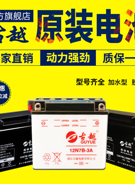 古越12N7B-3A/4B摩托车水电瓶干电6MF7BL蓄电池豪爵五羊款12v7ah