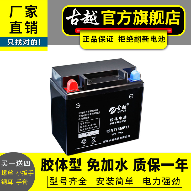 古越12N7-150CC摩托车电瓶