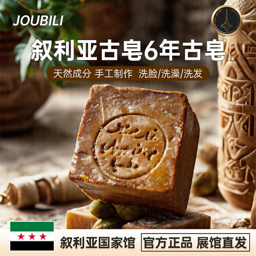 叙利亚国家馆正品直发6年古皂