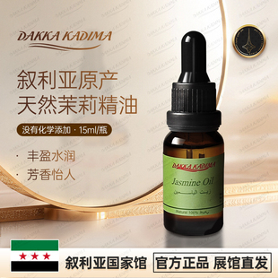 叙利亚国家馆进口茉莉花精油天然植物复方脸面部护肤身体按摩