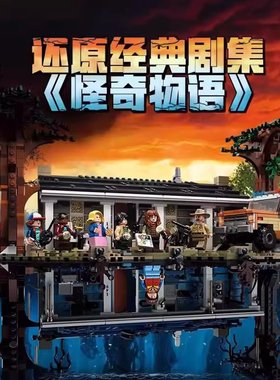 大电影怪奇物语颠倒世界75810适用于乐高积木男孩玩具模型8岁礼物