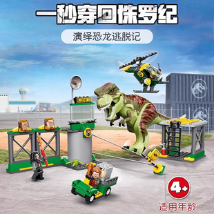 侏罗纪恐龙系列霸王龙脱逃记76944适用于乐高积木男孩玩具6岁礼物