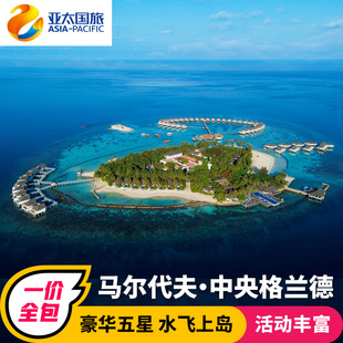 浮潜a级 马尔代夫旅游一价全包中央格兰德岛5天4晚亲子度假蜜月