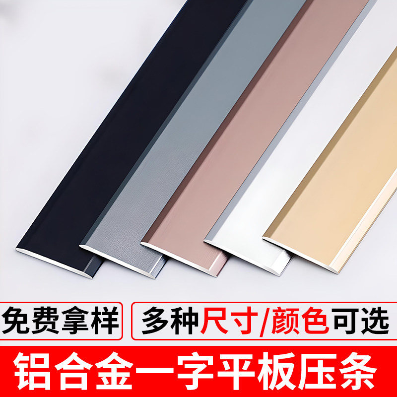 铝合金平板压条自粘一字型压边条