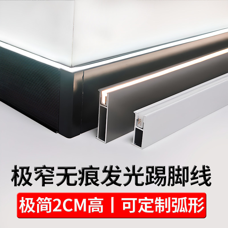 极窄无痕铝合金上发光踢脚线2cm