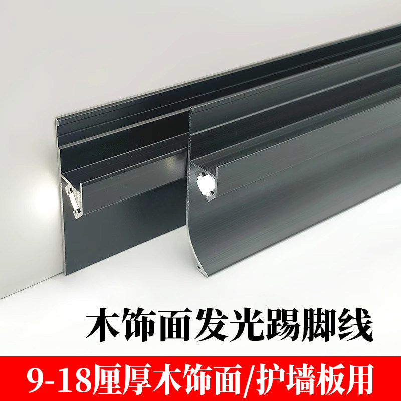 9厘护墙板发光踢脚线木饰面嵌入式led灯带地脚线暗装铝合金贴脚线