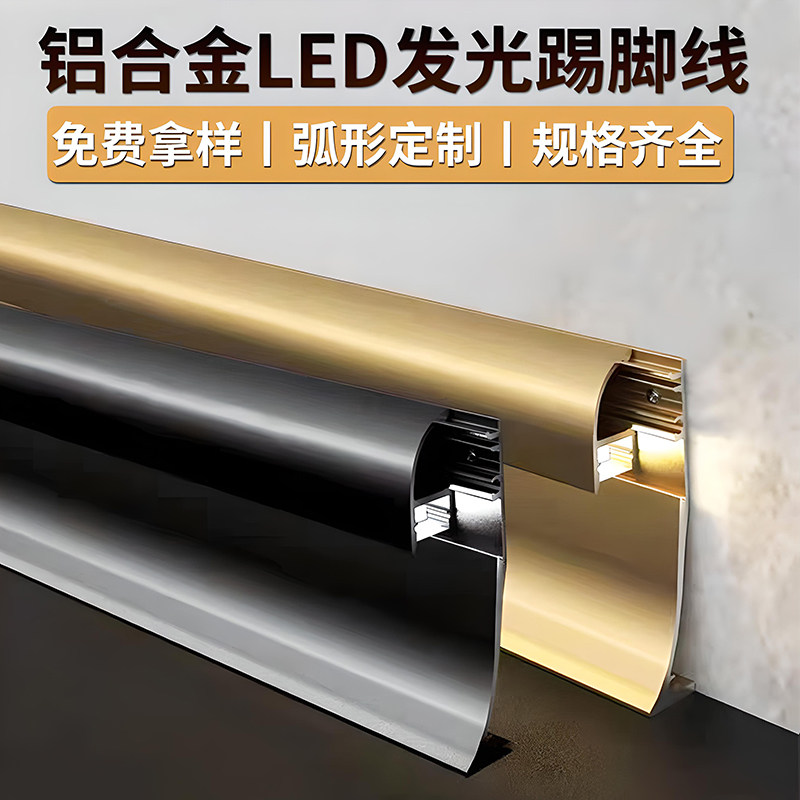二合一铝合金发光踢脚线带LED灯