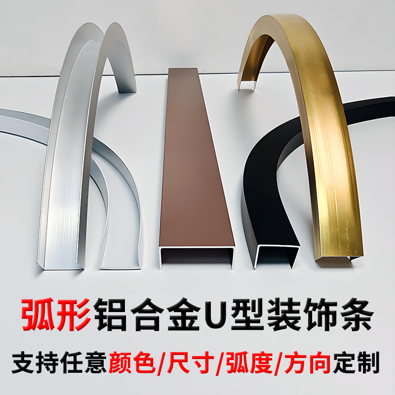 弧形铝合金U型槽吊顶装饰收边条