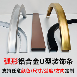 弧形定制铝合金U型凹槽背景墙折弯装饰线条不锈钢金属吊顶包边条